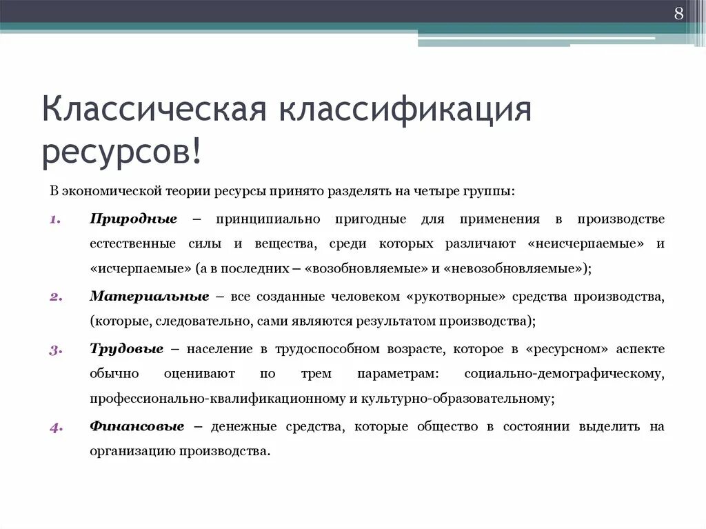 Ресурсная теория. Ресурсы в экономической теории. Классификация ресурсов в экономике. Классическая классификация. Теория ресурсов в экономике.