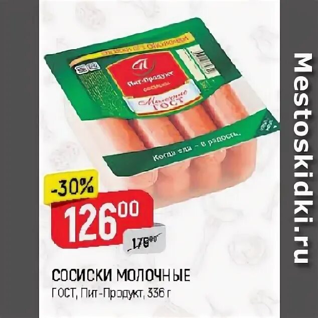 Сосиски молочные ГОСТ ~ 500г. Пит-продукт сосиски молочные. Магазин верный сосиски. Сосиски молочные верный. Купить госты в нижнем новгороде