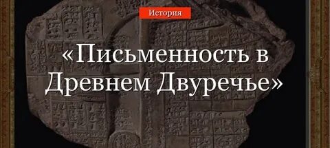 Как выглядели книги в древнем двуречье