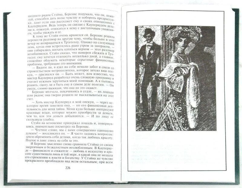 Финансист Титан Стоик иллюстрации. Фрэнк Каупервуд финансист. Драйзер Стоик иллюстрации. Драйзер финансист Эйлин Батлер. Книги драйзера краткое содержание