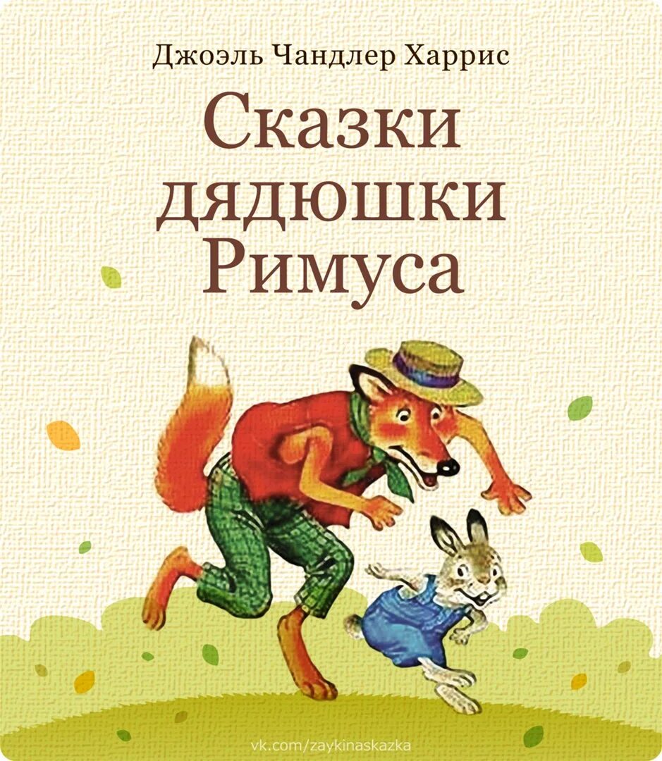 Харрис Джоэль "сказки дядюшки Римуса". Иллюстрация к сказке дядюшки Римуса смоляное чучелко. Сказки дядюшки Римуса с красивыми иллюстрациями. Харрис из сказок дядюшки Римуса. Аудиосказки дядюшки римуса