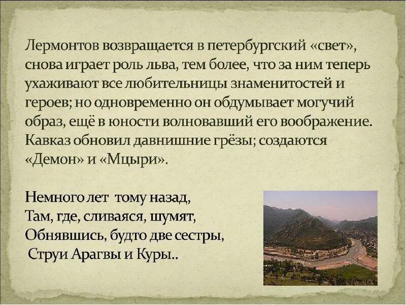 В каком возрасте лермонтов попал на кавказ. Лермонтов на кавказе сообщение. лермонтов на кавказе презентация. сообщение лермонтов на кавказе 4 класс. лермонтов на кавказе кратко.