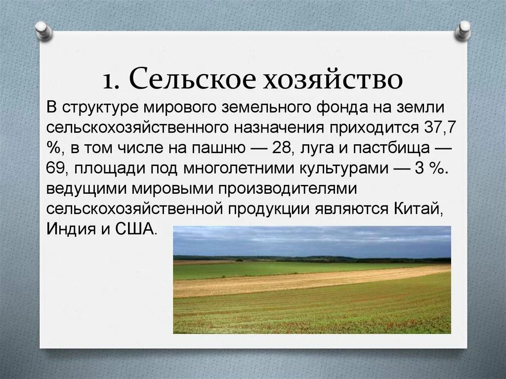 Контурная география сельское хозяйство. География сельского хозяйства. География сельского хозяйства России. Сель это в географии.