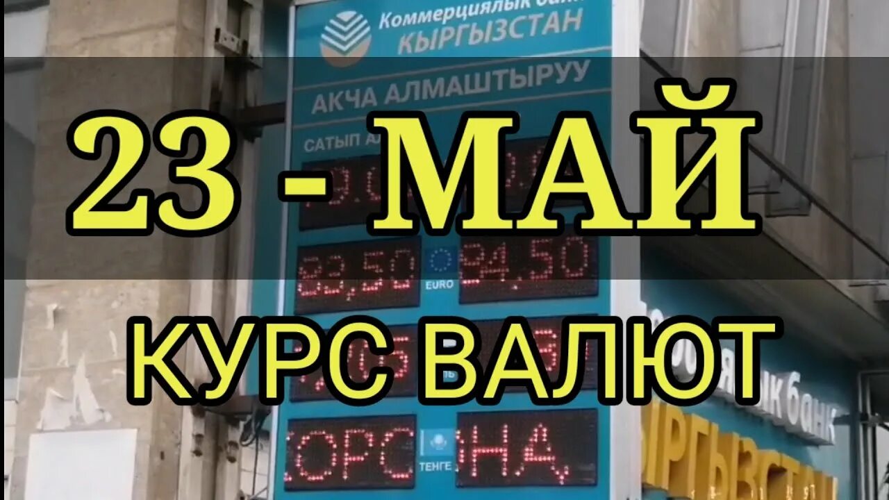 Курс валюты ош рубль сом