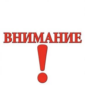 Обратить внимание напомним что в
