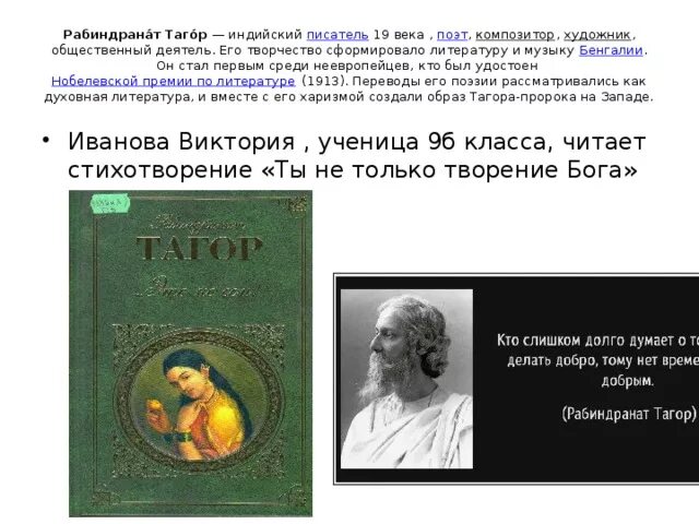 Рабиндранат Тагор цитаты. Тагор стихи. Стихи Рабиндраната Тагора. Рабиндранат Тагор книги. Индийскому писателю тагору принадлежит следующее высказывание