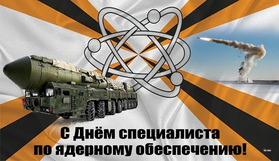 День ядерного обеспечения. День специалиста ядерного обеспечения. Открытка ко дню специалиста ядерного обеспечения. День ядерного обеспечения. День ядерного обеспечения.