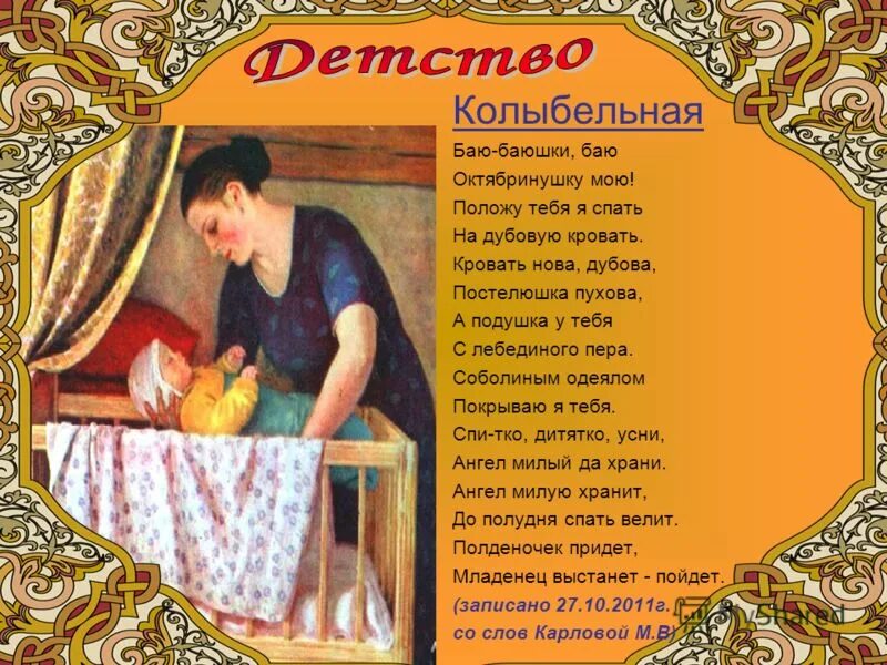 Баю-баюшки-баю текст. Баю-баюшки-баю не ложися на краю текст. Баю-баюшки-баю не ложися на краю колыбельные песни. Баю-баюшки-баю текст колыбельной. Баю баю шки баю не ложился на красю.