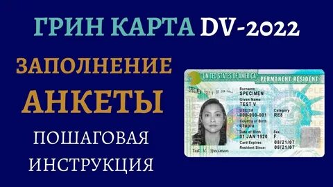 Заполнение грин кард