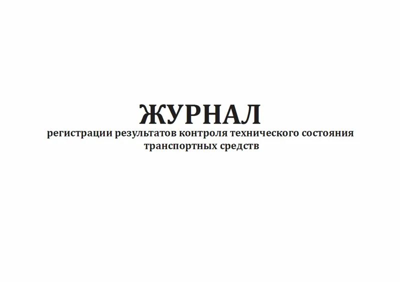 Журнал регистрации и контроля. Журнал технического контроля. Журнал технического контроля транспортных средств. Журнал регистрации технического состояния транспортных средств. Организация предрейсового контроля технического состояния