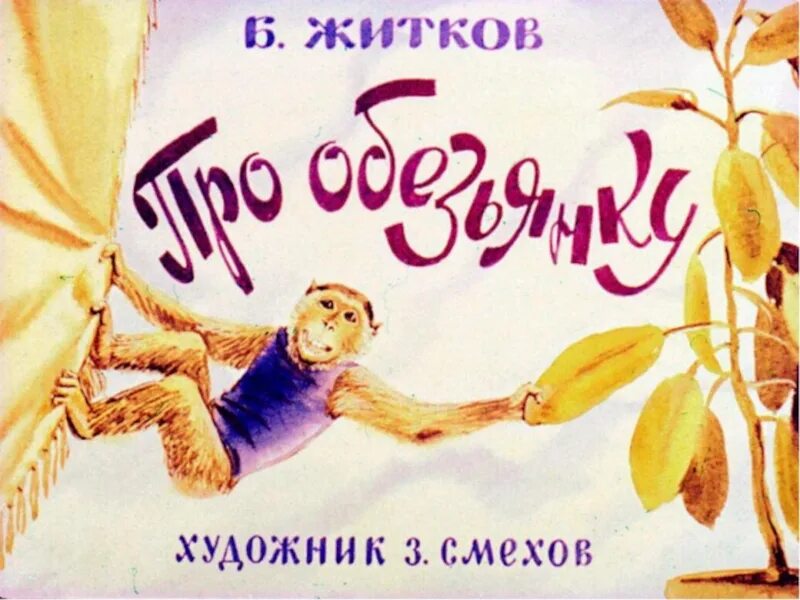 Про обезьянку житков читать 3 класс. Б житкова про обезьянку. рассказ про обезьянку житков. произведение б житкова про обезьянку.