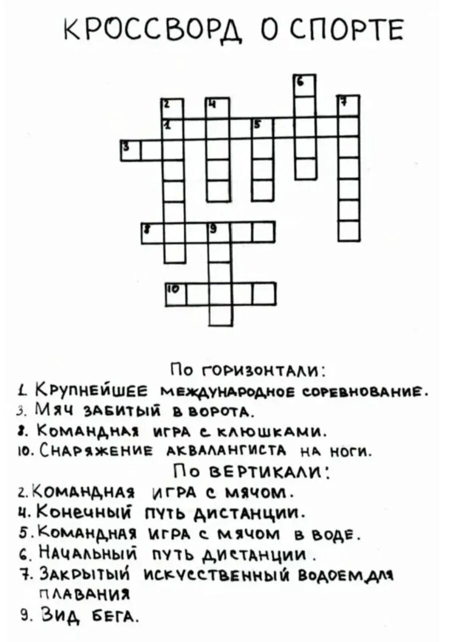 Кроссворд по физре 3 класс с ответами. Кроссворд физкультура 2 класс. Кроссворд по физре 3 класс. Кроссворд по физре 2 класс с ответами.