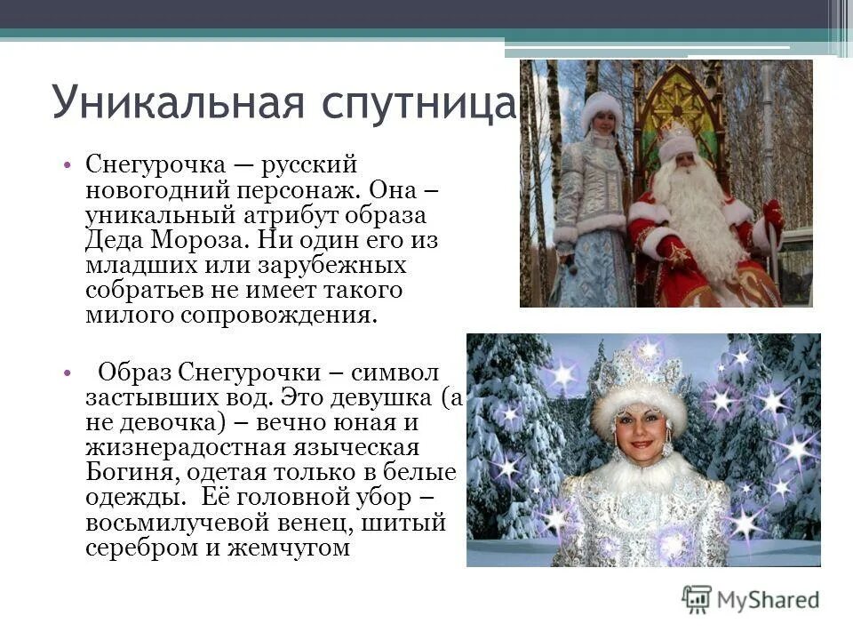 восьмилучевой венец снегурочки. происхождение снегурочки. информация о снегурочке. снегурочка что символизирует. снегурочка что символизирует.