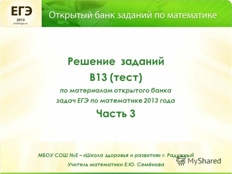 Тест по 1 заданию егэ русский. Открытый банк задач ЕГЭ по математике. Открытый банк ЕГЭ математика. Открытый банк тестовых заданий математика. Задания ЕГЭ 2013 года.