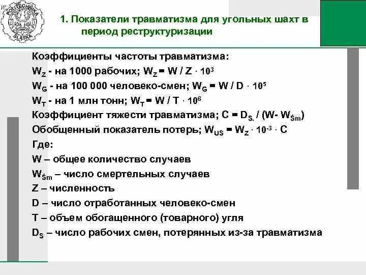 Коэффициент травматизма формула. Формулу для расчета коэффициента частоты травматизма. формула расчета коэффициента травматизма. частота производственного травматизма формула. коэффициент частоты производственного травматизма.