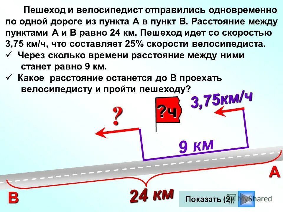 Два велосипедиста выехали навстречу друг другу. Из пункта а в пункт б выехал велосипедист. Занимательные задания велосипед. Велосипедист и пешеход отправились из поселка. Из поселка одновременно выехали пешеход и велосипед.