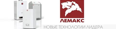 Газовые котлы фирмы лемакс