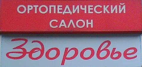 Ортопедический липецк