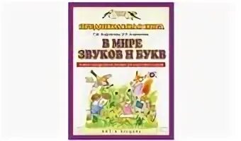 Пожиленко методические рекомендации. Волшебный мир звуков и слов. Артикуляционная гимнастика книга. Книги по логопедии. Пожиленко волшебный мир звуков.
