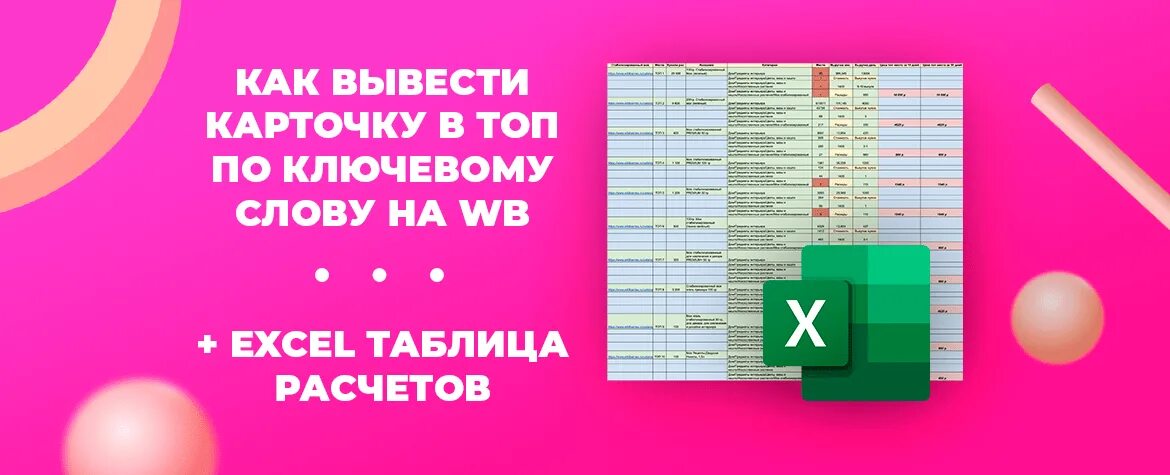 Отложенные товары в wildberries. Таблица эксель для вайлдберриз. таблица excel для wildberries. эксель для вайлдберриз. вывод карточки в топ на вайлдберриз.