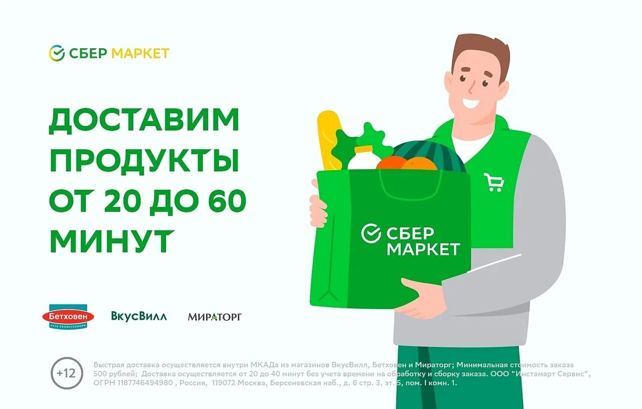 Сбермаркет 500 рублей. Сбер макет. Сбермаркет продукты. Сбермаркет доставка. Сбермаркет баннер.
