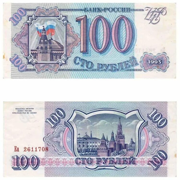 Цена купюр 1993. Деньги России 1993 1995 года. Банкноты банка России образца 1993. Синие 100 рублей 1993 года. 100 Рублей.