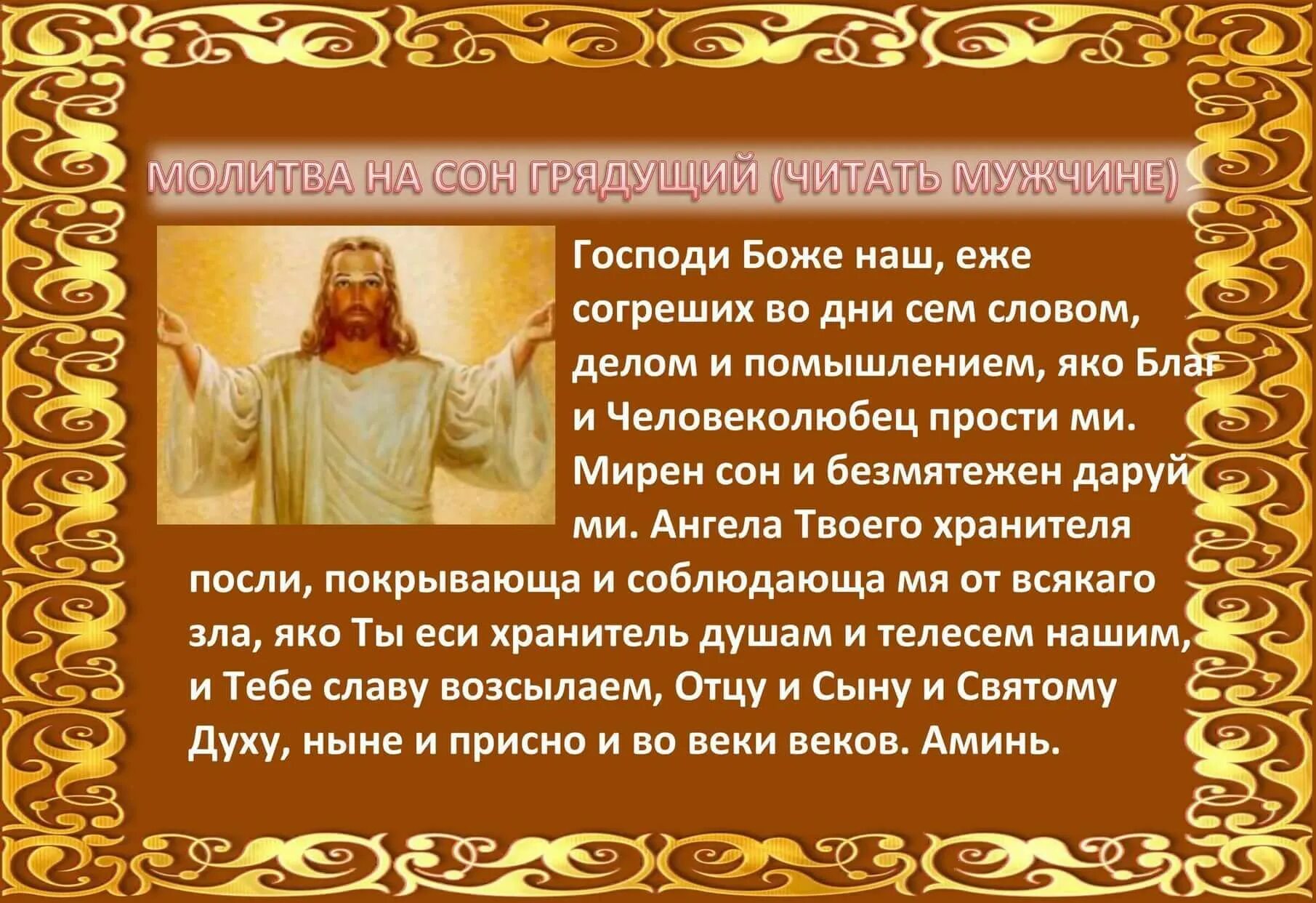 Молитвы на ночь православные читать на русском