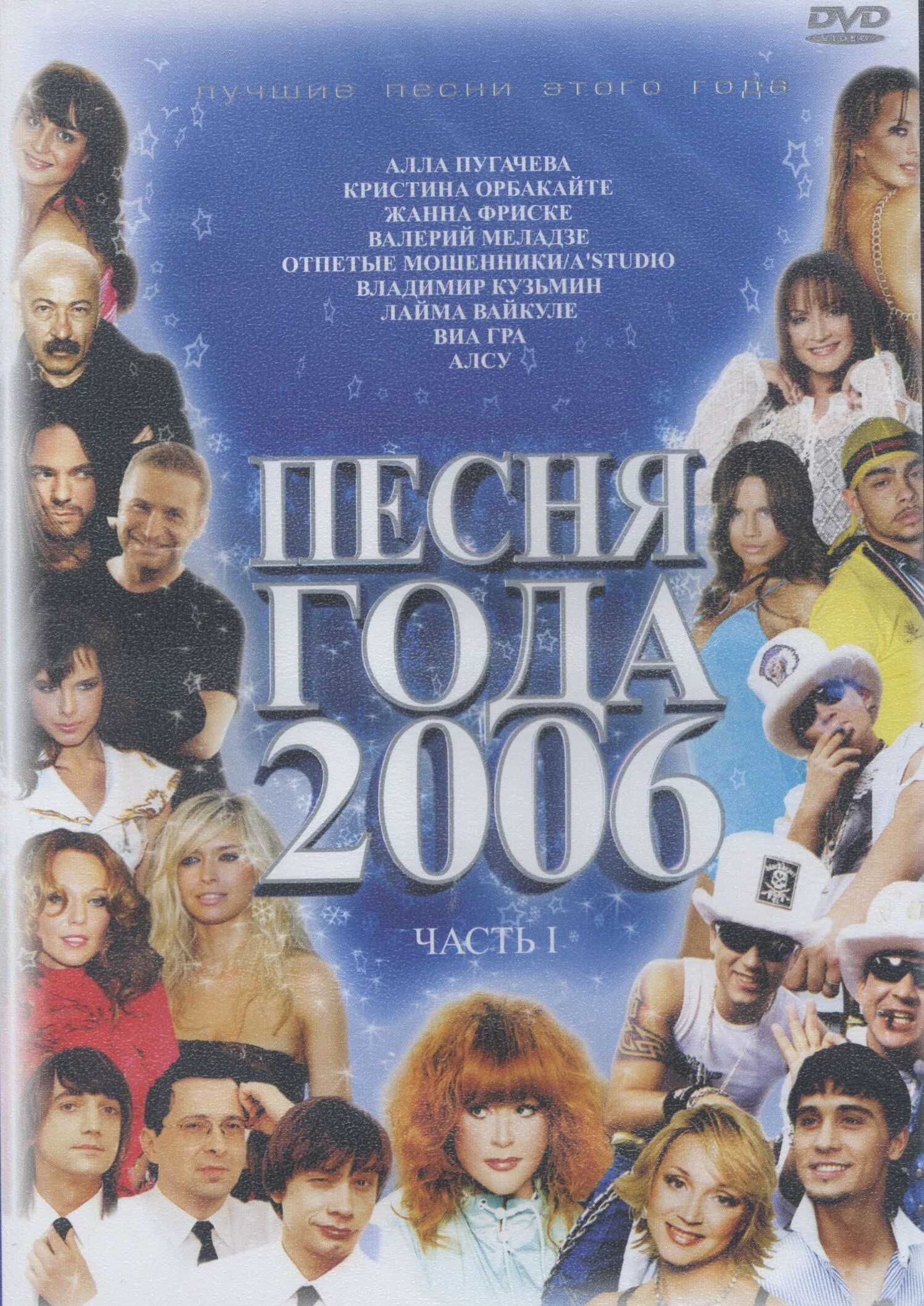Песня года 2006. Диск песня года 2006. DVD песня года. Диск с песнями 2006 года. 1 декабря 2006 года