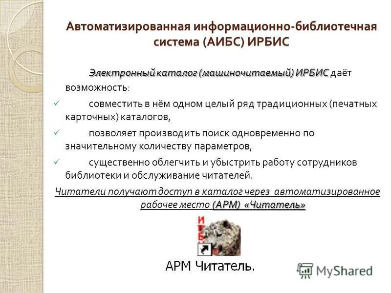 Автоматизация библиотеки. Абис это в библиотеке. Автоматизированные библиотечные информационные системы абис. Поиск информации в библиотеке. Информационно библиотечные системы.