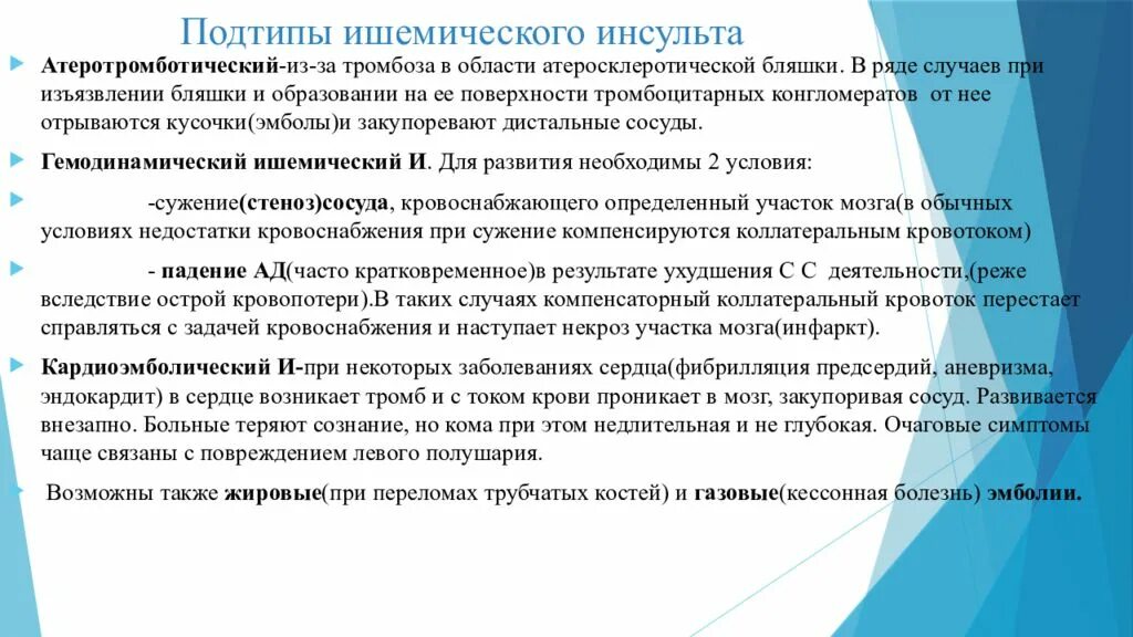 Ишемический инсульт развитие. Подтипы ишемического инсульта. патогенетические подтипы ишемического инсульта. атеротромботический подтип ишемического инсульта. ишемический инсульт подтим.