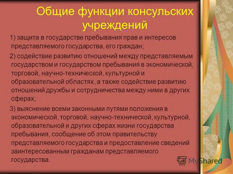 Функции консульских учреждений