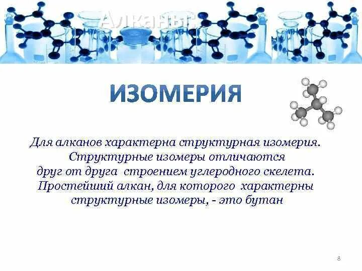 Для алканов характерны связи. Для алканов характерна изомерия углеродного скелета. Алканы для которых характерна изомерия углеродного скелета. Изомерия углеродного скелета алканов. Для алканов характерна изомерия.