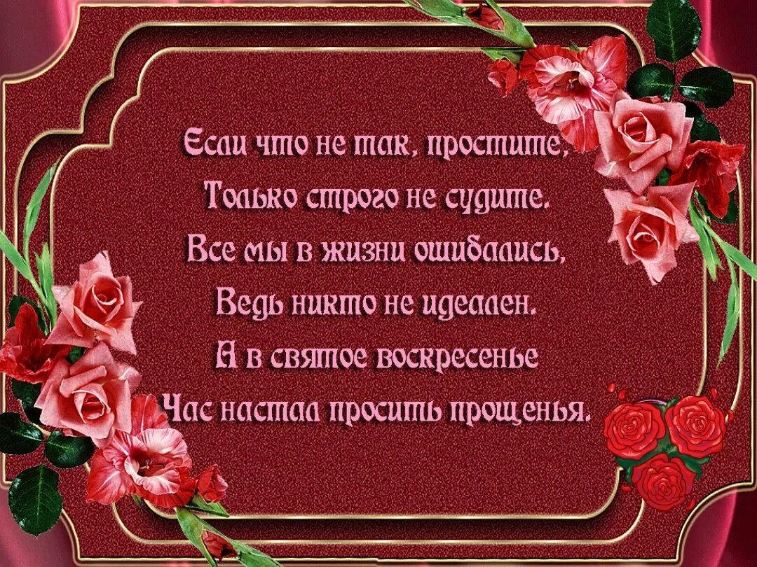 Прощение у свекрови. Поздравление с прощенным воскресеньем красивое. Прошу прощения открытка. Изображение с прощенным воскресеньем. Прощенное воскресенье анимация.