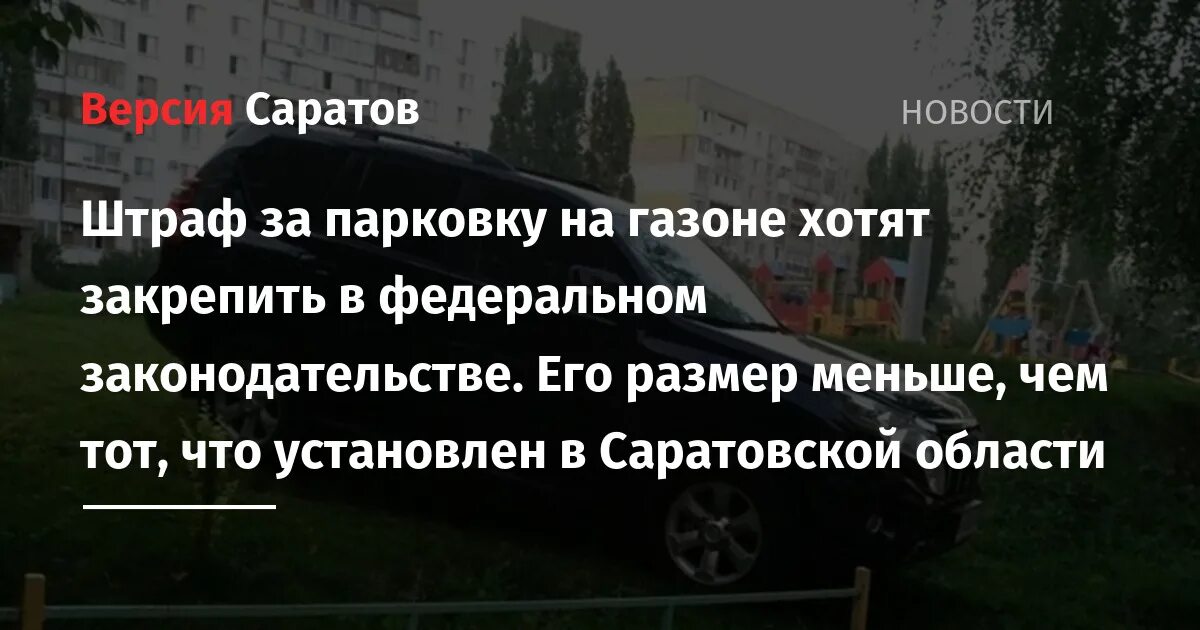 Парковка на газоне. Штраф за парковку на газоне для такси. Парковка на газон штраф такси. Штраф за парковку на газоне Ярославль. Штраф за парковку пришел без