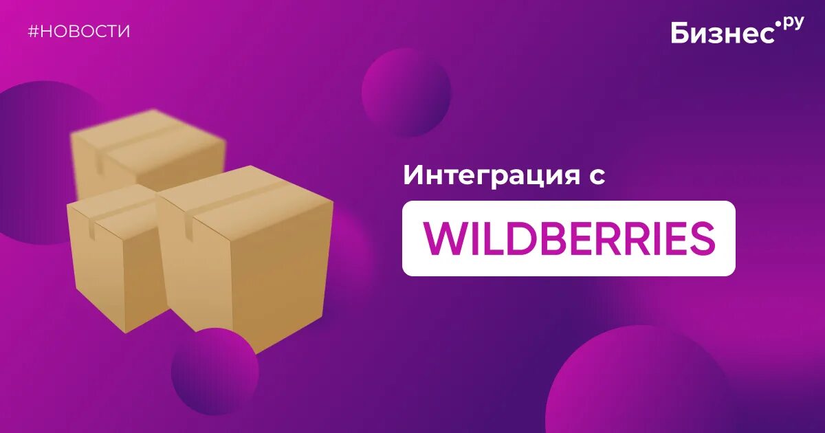 Интеграция с Wildberries. Интеграция 1с и Wildberries. Wildberries 1с. Интеграция 1с и Wildberries расширение. Интеграция вайлдберриз