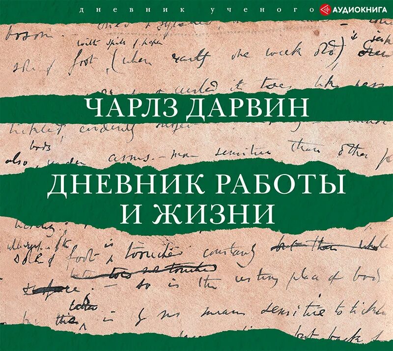 Жзл дарвин. Дарвин аудиокниги. Дарвин аудиокниги. Дарвин аудиокниги. Происхождение видов путем естественного отбора 1859.