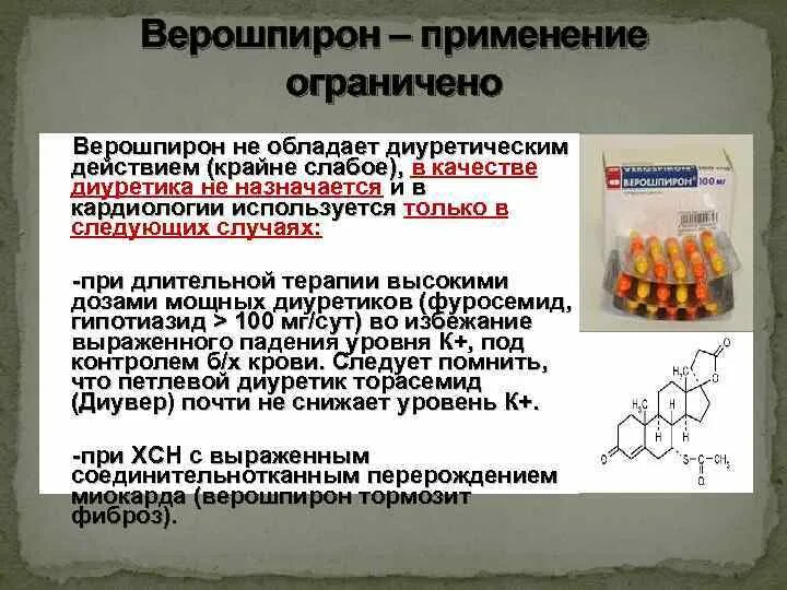 Можно ли принимать торасемид и верошпирон. Верошпирон петлевой диуретик. диуретическим действием обладает. верошпирон при хсн. верошпирон группа диуретиков.