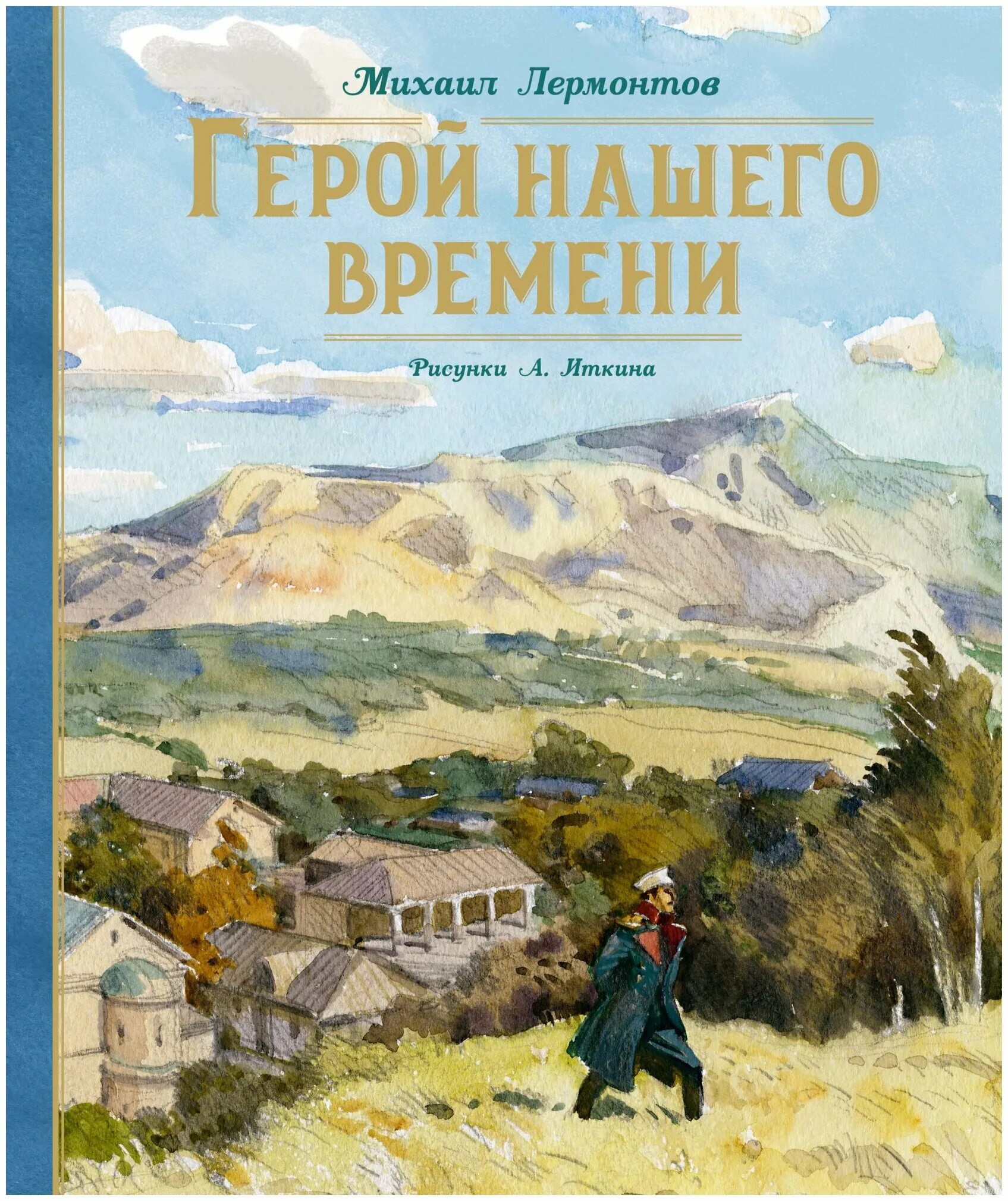 Лермонтов герой нашего времени текст произведения. М Ю Лермонтов герой нашего времени книга. Герой нашего времени иллюстрации Иткина. «Герой нашего времени» лермоньтов.