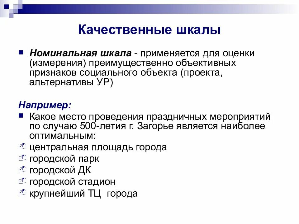 При объективной оценке какие варианты шкалы предусмотрены
