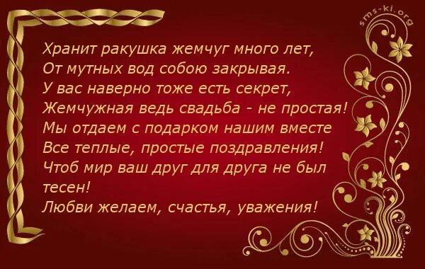 Открытки с 30 совместной жизни. Жемчужная свадьба поздравления. Поздравление с 30 летием свадьбы. Поздравление с жемчужной свадьбой в стихах. Поздравления с жемчужной свадьбой 30 лет.