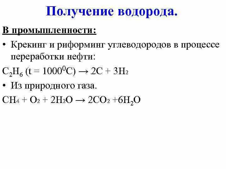 Крекинг углеводородов получение водорода. Получение водорода в промышленности 2h2o. Крекинг и риформинг углеводородов в процессе переработки нефти.. Получение углеводородов в промышленности. 3 реакции получения водорода