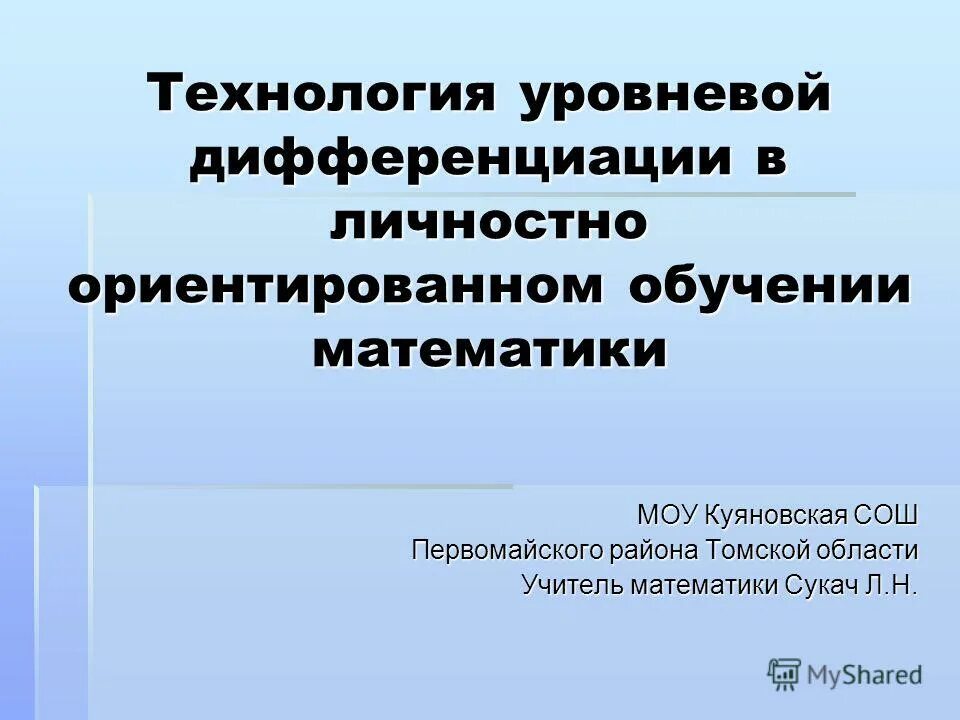 Личностно ориентированное обучение математике. Личностно ориентированное обучение математике