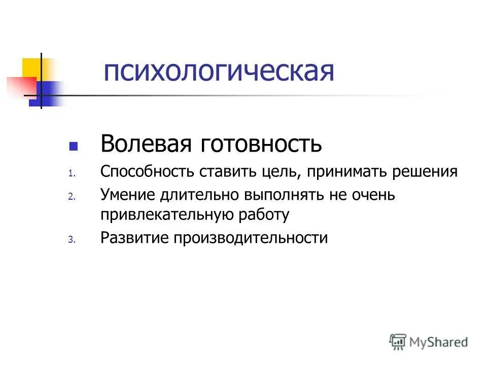 волевая психологическая подготовка
