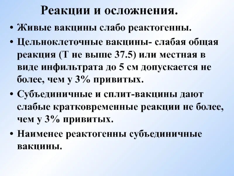 Реакции на живые вакцины. Поствакцинальные осложнения живыми вакцинами. Осложнения после живых вакцин. Реакции на Введение живых вакцин. Общая реакция на вакцину