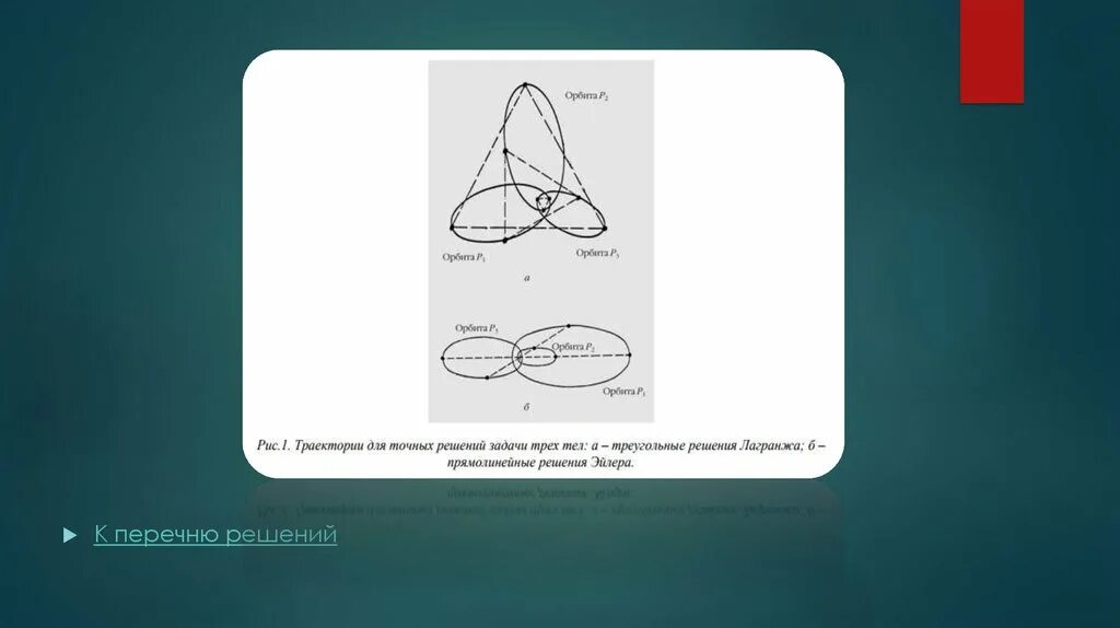Задача трех тел. Задача о движении трех тел. Решение задачи 3х тел. Частные решения задачи трёх тел.