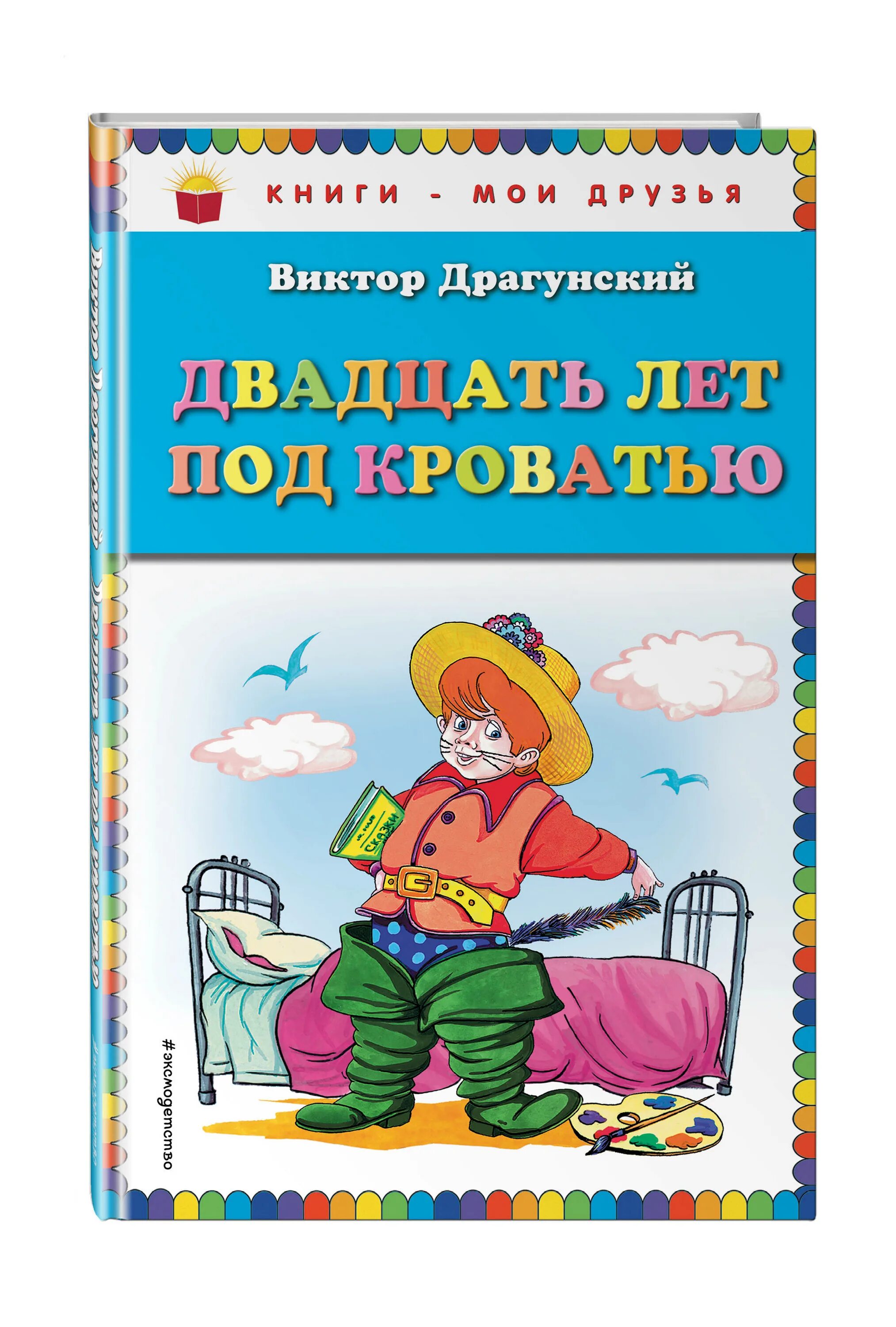 20 лет под. В ю драгунский 20 лет под кроватью. книги драгунского.