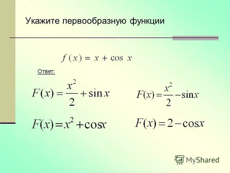 Общий вид первообразных функции. Найти общий вид первообразной для функции. Указать первообразную функции. Найдите общий вид первообразных для функции.