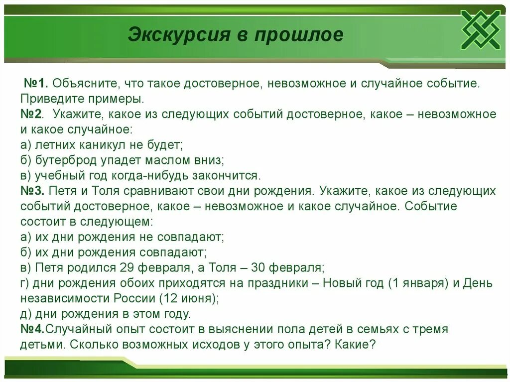 Приведите примеры случайных событий. Объясните что такое достоверное невозможное и случайное событие. достоверный. одно событие достоверное невозможное случайное. объясните что такое достоверное случайное событие приведите примеры.