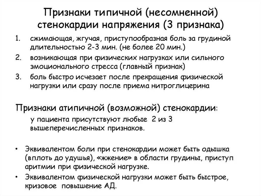 Типичные приступы стенокардии. Признаки стенокардии напряжения. Характерный симптом для стенокардии напряжения. Признаки типичной стенокардии напряжения. Признаки типичной (несомненной) стенокардии напряжения.