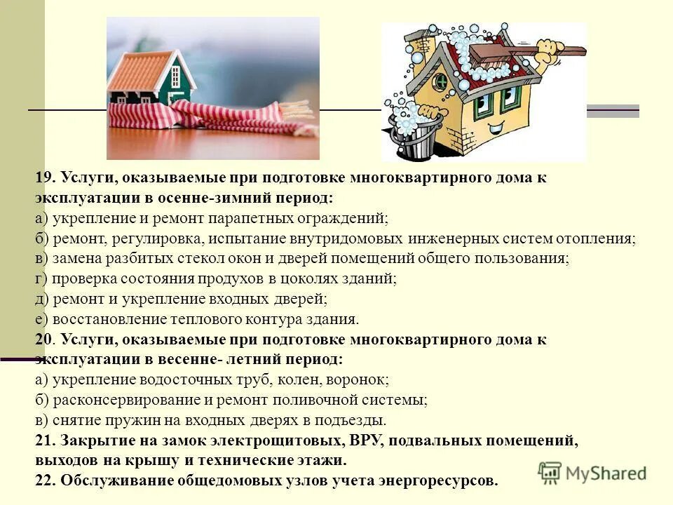 Подготовка зданий к зимнему периоду. Подготовка зданий к эксплуатации. Подготовка зданий к эксплуатации. Подготовка к зиме зданий. Подготовка зданий к эксплуатации.